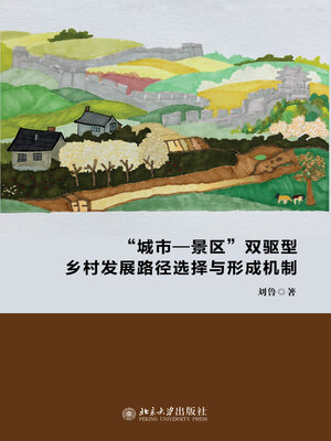cover image of “城市—景区”双驱型乡村发展路径选择与形成机制
